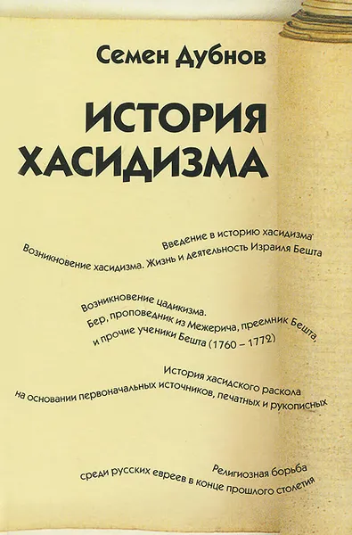 Обложка книги История хасидизма, Семен Дубнов