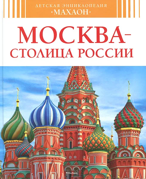 Обложка книги Москва - столица России, Алексей Митрофанов