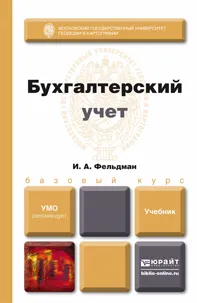 Обложка книги Бухгалтерский учет. Учебник, И. А. Фельдман