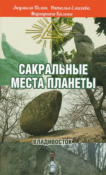 Обложка книги Сакральные места планеты, Людмила Полич, Наталья Елисеева, Маргарита Балыко