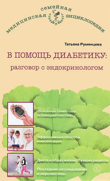 Обложка книги В помощь диабетику. Разговор с эндокринологом, Татьяна Румянцева