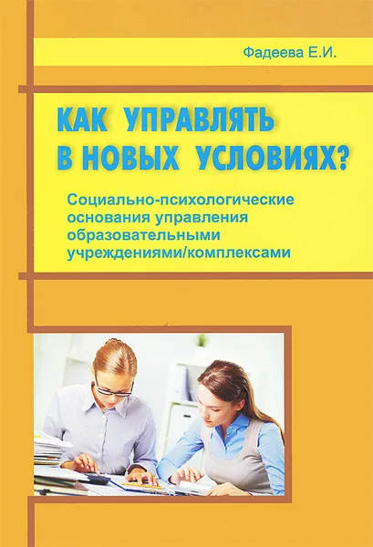 Обложка книги Как управлять в новых условиях?, Е. И. Фадеева