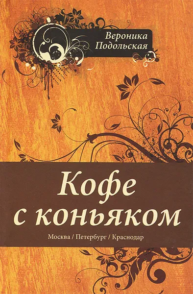 Обложка книги Кофе с коньяком, Вероника Подольская