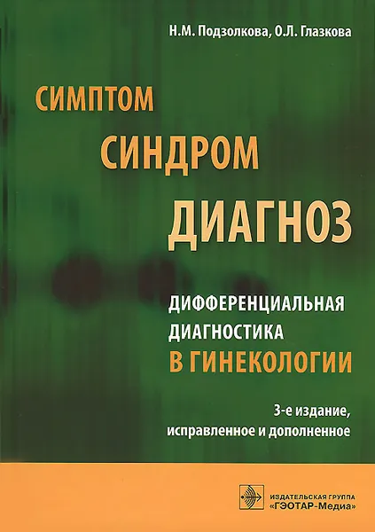 Обложка книги Симптом, синдром, диагноз. Дифференциальная диагностика в гинекологии, Н. М. Подзолкова, О. Л. Глазкова