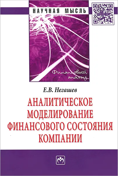 Обложка книги Аналитическое моделирование финансовое состояние компании, Е. В. Негашев