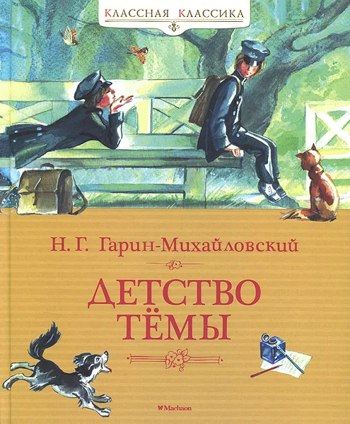 Обложка книги Детство Темы, Н. Г. Гарин-Михайловский