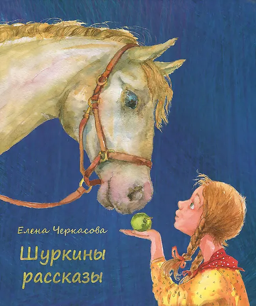 Обложка книги Шуркины рассказы, Елена Черкасова