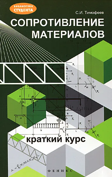 Обложка книги Сопротивление материалов. Краткий курс, С. И. Тимофеев