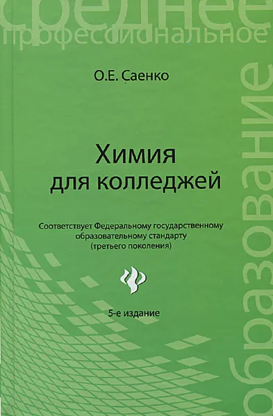 Обложка книги Химия для колледжей. Учебник, О. Е. Саенко