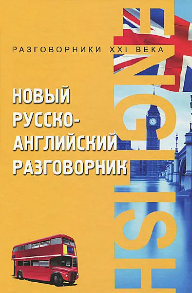 Обложка книги Новый русско-английский разговорник, А. К. Курчаков