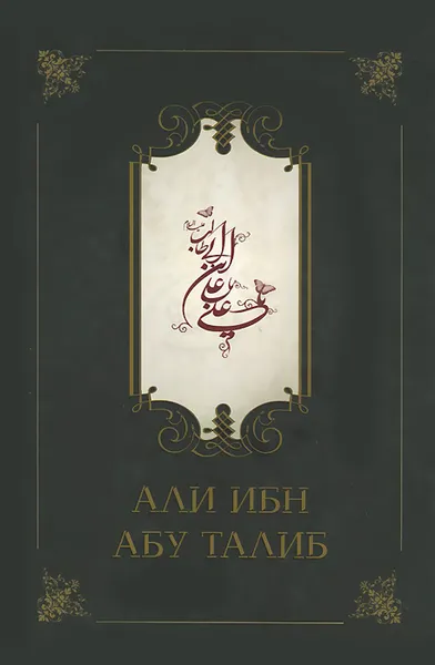 Обложка книги Али ибн Абу Талиб, Фазл Аллах Компани