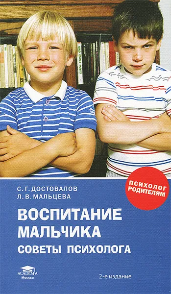 Обложка книги Воспитание мальчика. Советы психолога, С. Г. Достовалов, Л. В. Мальцева