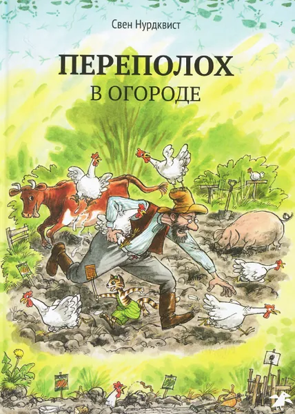 Обложка книги Переполох в огороде, Свен Нурдквист