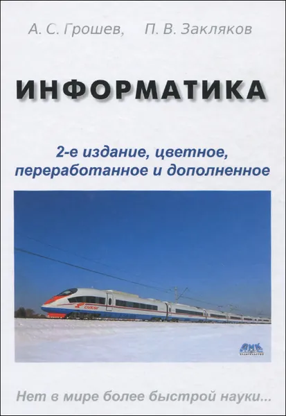 Обложка книги Информатика, А. С. Грошев, П. В. Закляков