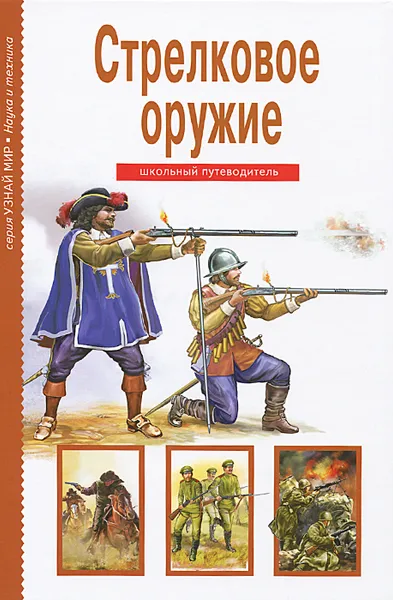 Обложка книги Стрелковое оружие, Г. Т. Черненко