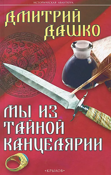 Обложка книги Мы из тайной канцелярии, Дмитрий Дашко