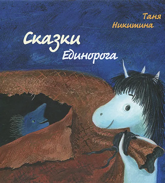 Обложка книги Сказки Единорога, Татьяна Никитина