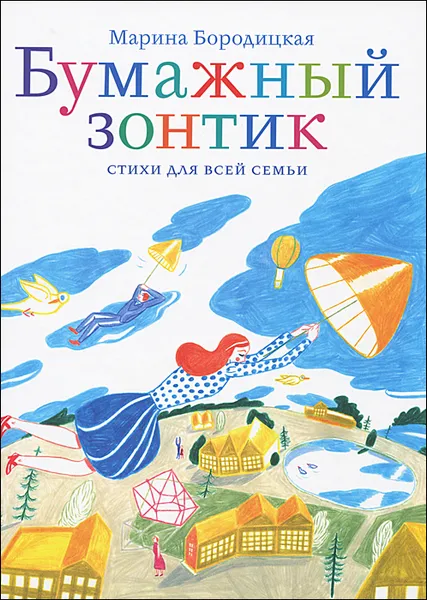 Обложка книги Бумажный зонтик. Стихи для всей семьи, Марина Бородицкая