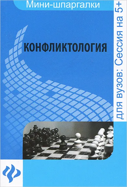 Обложка книги Конфликтология. Шпаргалка, К. Е. Халин, Ю. В. Климова