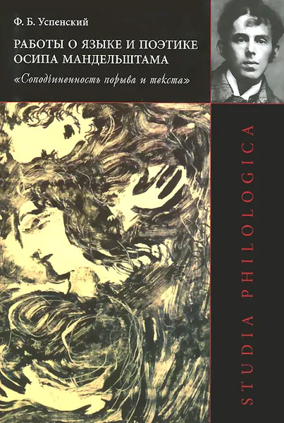 Обложка книги Работы о языке и поэтике Осипа Мандельштама. 