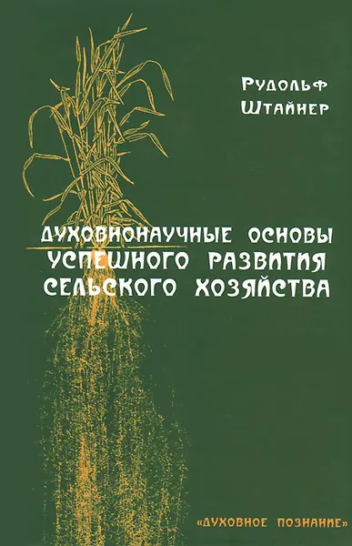 Обложка книги Духовнонаучные основы успешного развития сельского хозяйства, Рудольф Штайнер