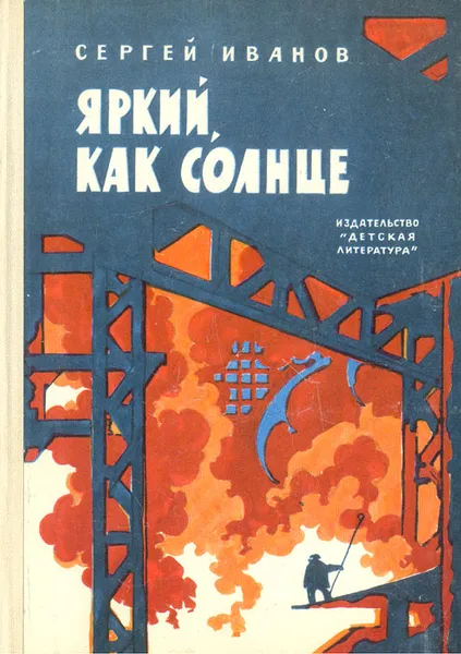 Обложка книги Яркий, как солнце, Сергей Иванов