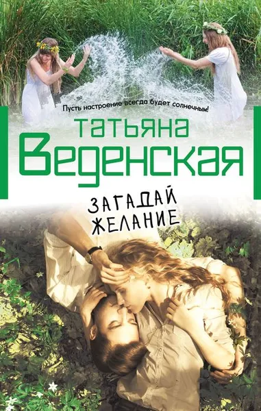 Обложка книги Загадай желание, Татьяна Веденская