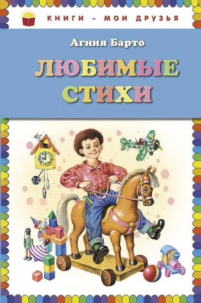 Обложка книги Агния Барто. Любимые стихи, Агния Барто