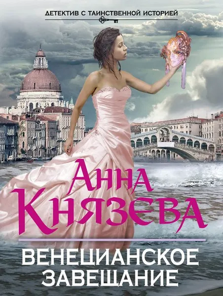 Обложка книги Венецианское завещание, Анна Князева