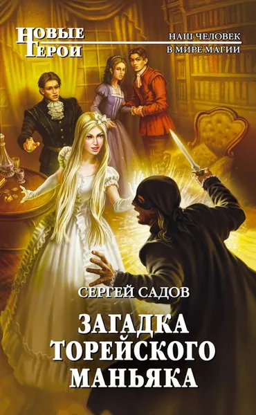 Обложка книги Загадка Торейского маньяка, Сергей Садов