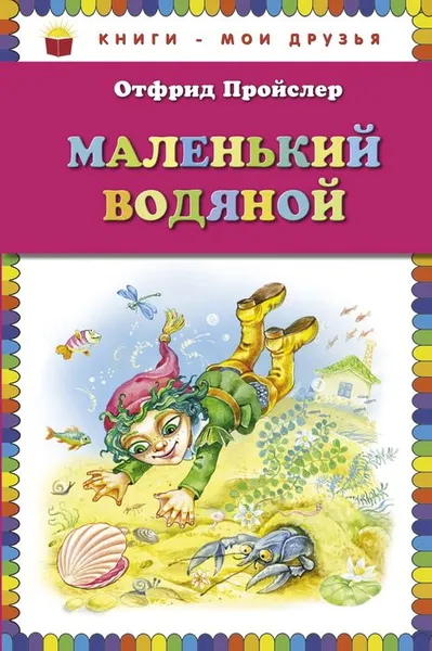 Обложка книги Маленький Водяной, Отфрид Пройслер