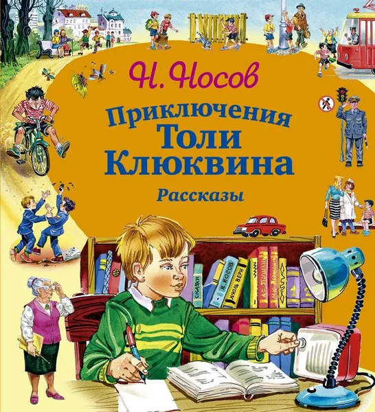 Обложка книги Приключения Толи Клюквина, Николай Носов