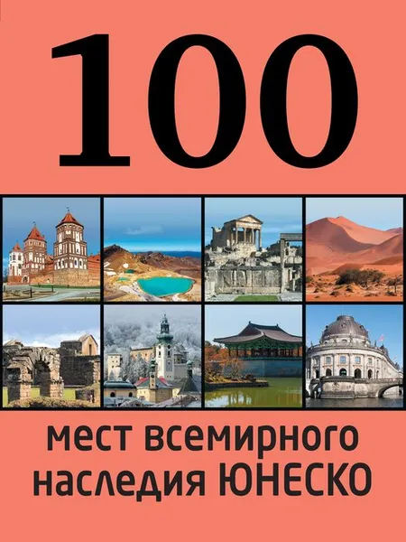 Обложка книги 100 мест всемирного наследия Юнеско, Утко Елизавета Владимировна