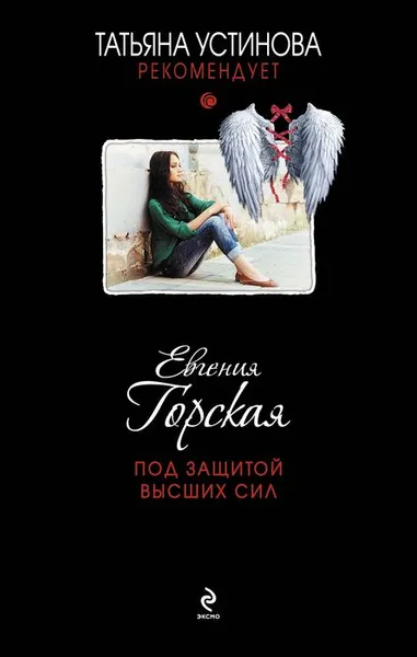 Обложка книги Под защитой высших сил, Евгения Горская