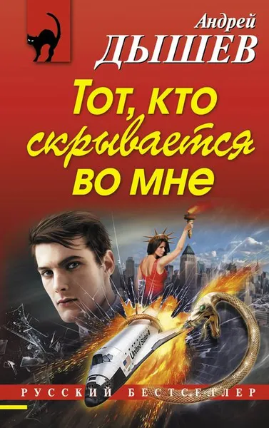 Обложка книги Тот, кто скрывается во мне, Андрей Дышев