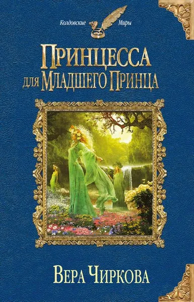 Обложка книги Принцесса для младшего принца, Чиркова Вера Андреевна