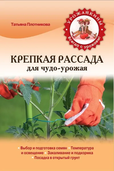Обложка книги Крепкая рассада для чудо-урожая, Плотникова Т.Ф.