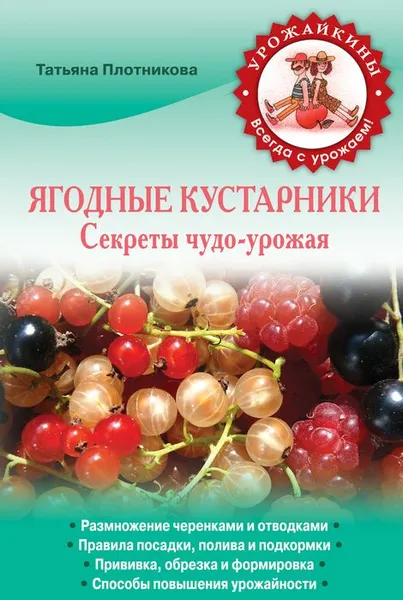 Обложка книги Ягодные кустарники. Секреты чудо-урожая, Татьяна Плотникова