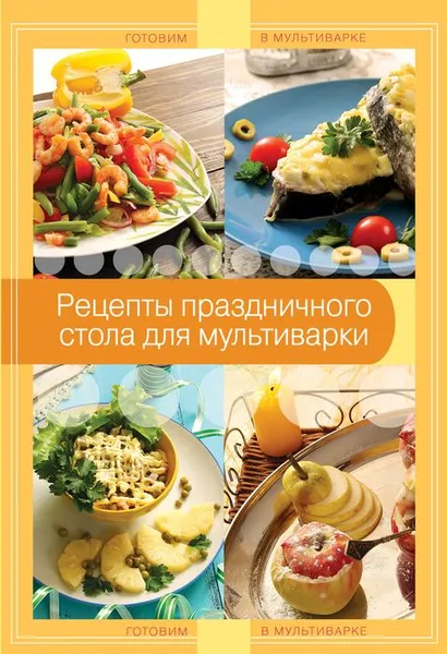 Обложка книги Рецепты праздничного стола для мультиварки, Л. Третьякова