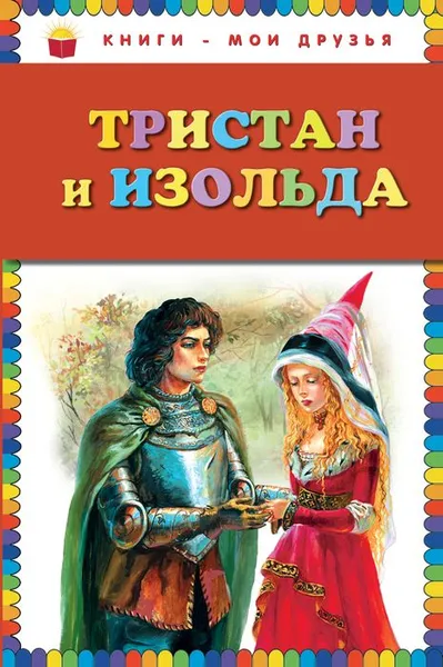 Обложка книги Тристан и Изольда, Прокофьева Софья Леонидовна