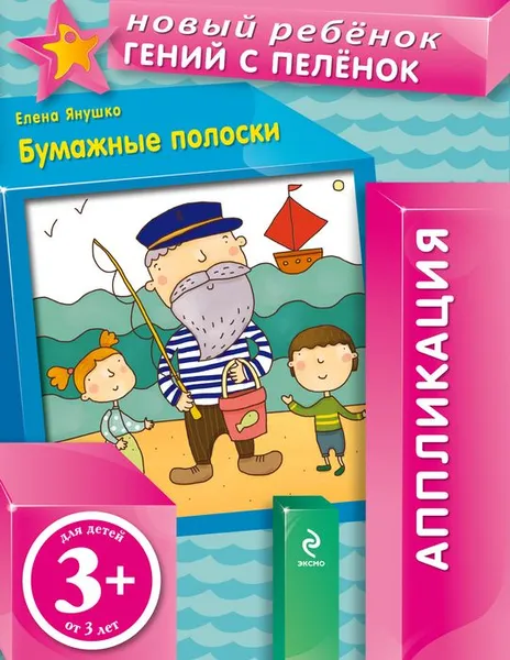 Обложка книги Бумажные полоски. Аппликация, Елена Янушко