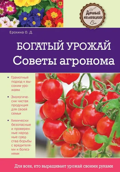 Обложка книги Богатый урожай. Советы агронома, Ерохина О.Д.