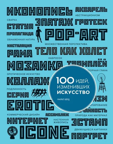 Обложка книги 100 идей, изменивших искусство, Майкл Бёрд