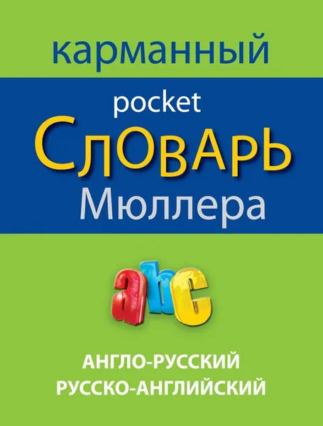 Обложка книги Англо-русский, русско-английский карманный словарь Мюллера / English-Russian Russian-English Muller Pocket Dictionary, В.К. Мюллер