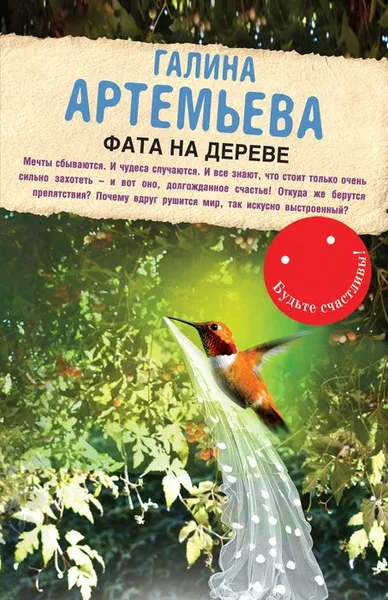 Обложка книги Фата на дереве, Галина Артемьева