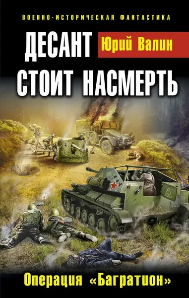 Обложка книги Десант стоит насмерть. Операция 