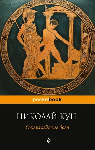Обложка книги Олимпийские боги, Николай Кун