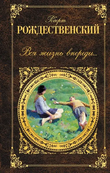 Обложка книги Вся жизнь впереди..., Рождественский Роберт Иванович