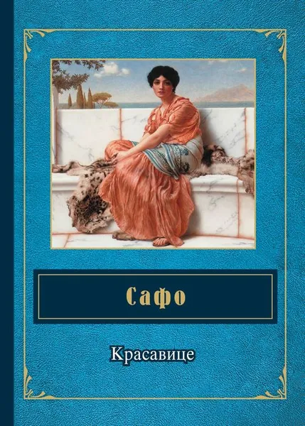 Обложка книги Красавице, Сафо