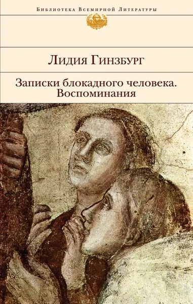 Обложка книги Записки блокадного человека. Воспоминания, Лидия Гинзбург